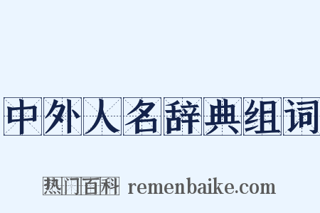 中外人名辞典组词是什么意思的图片